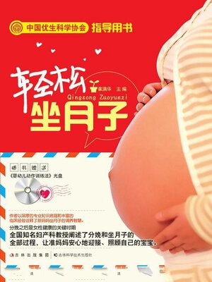cover image of 轻松坐月子